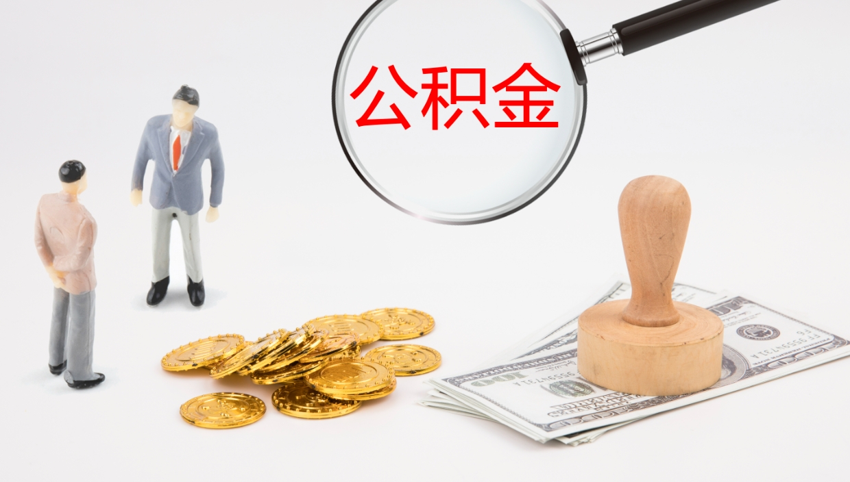 邯郸辞职能取公积金吗（辞职能取住房公积金吗）