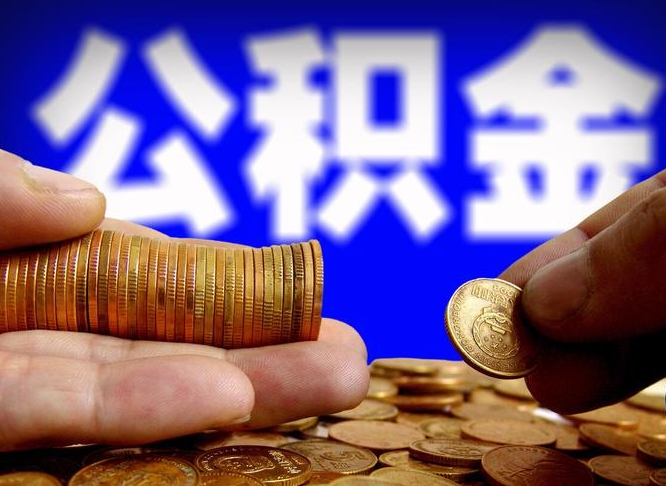 邯郸当天离职可以取公积金吗（辞职当天可以提取住房公积金吗）